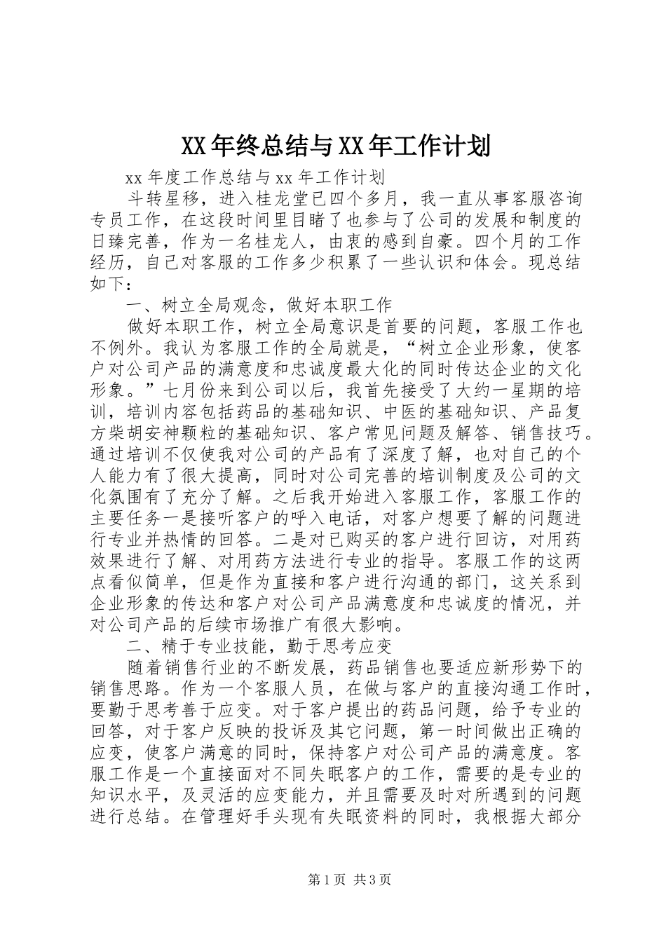 XX年终总结与XX年工作计划_第1页
