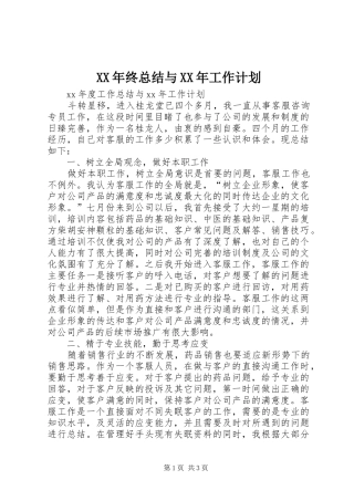 XX年终总结与XX年工作计划
