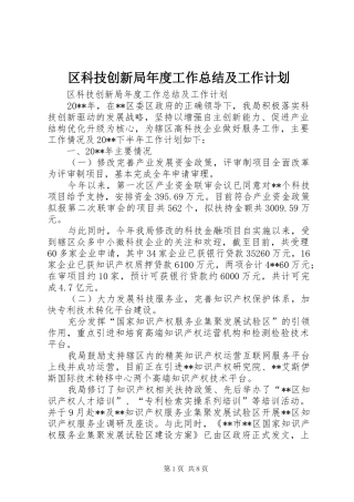 区科技创新局年度工作总结及工作计划
