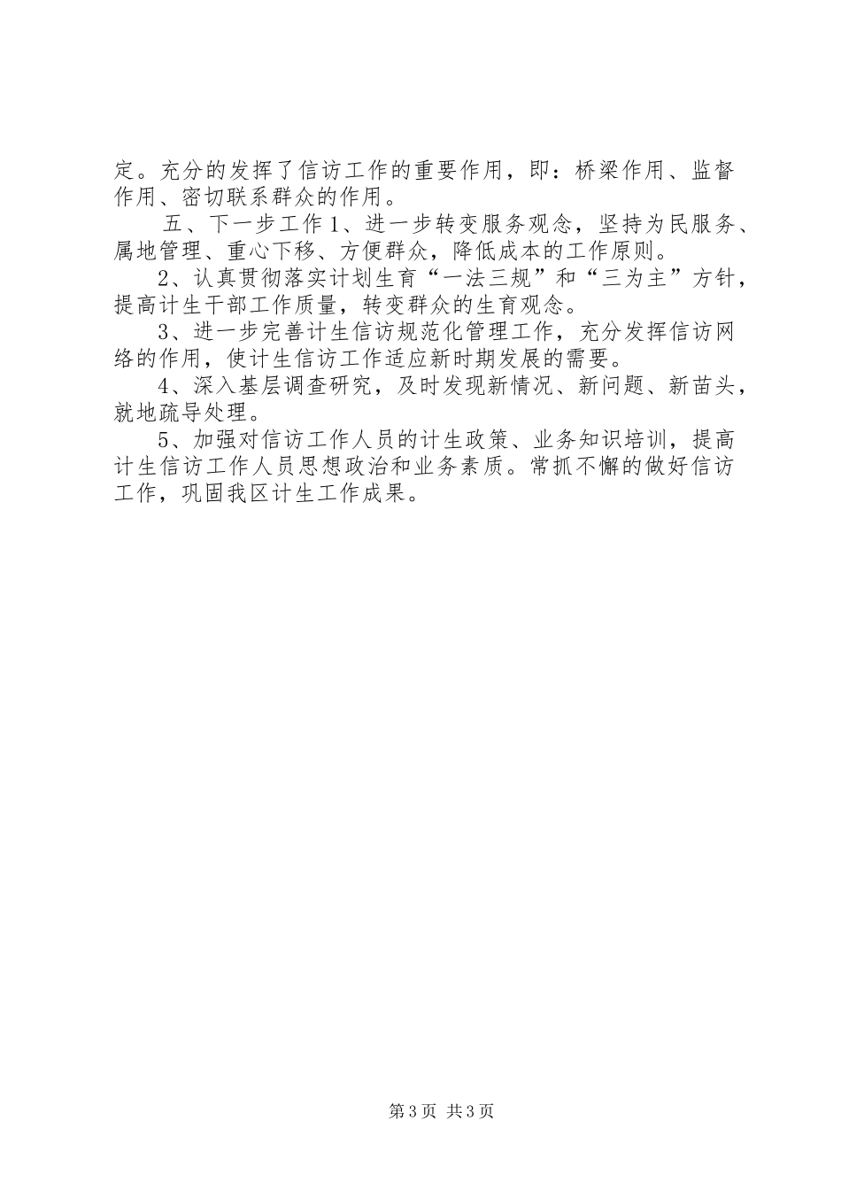 区人口和计划生育局上半年计生信访工作总结_第3页