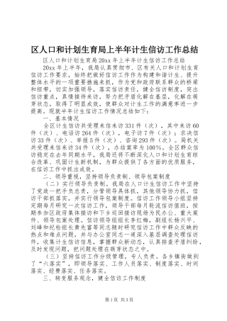 区人口和计划生育局上半年计生信访工作总结