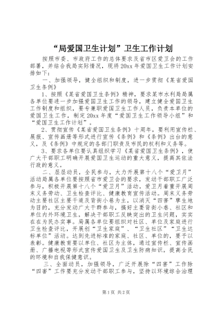 “局爱国卫生计划”卫生工作计划