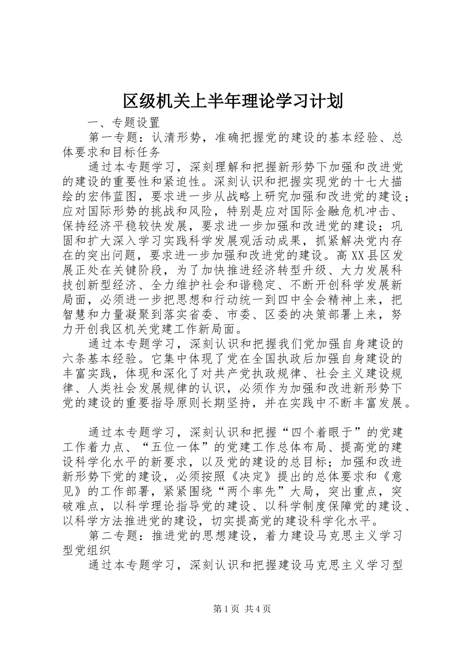 区级机关上半年理论学习计划_第1页