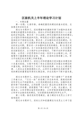 区级机关上半年理论学习计划