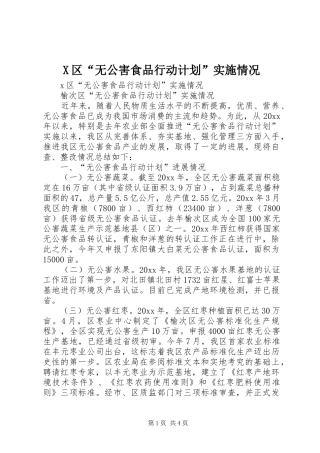 X区“无公害食品行动计划”实施情况