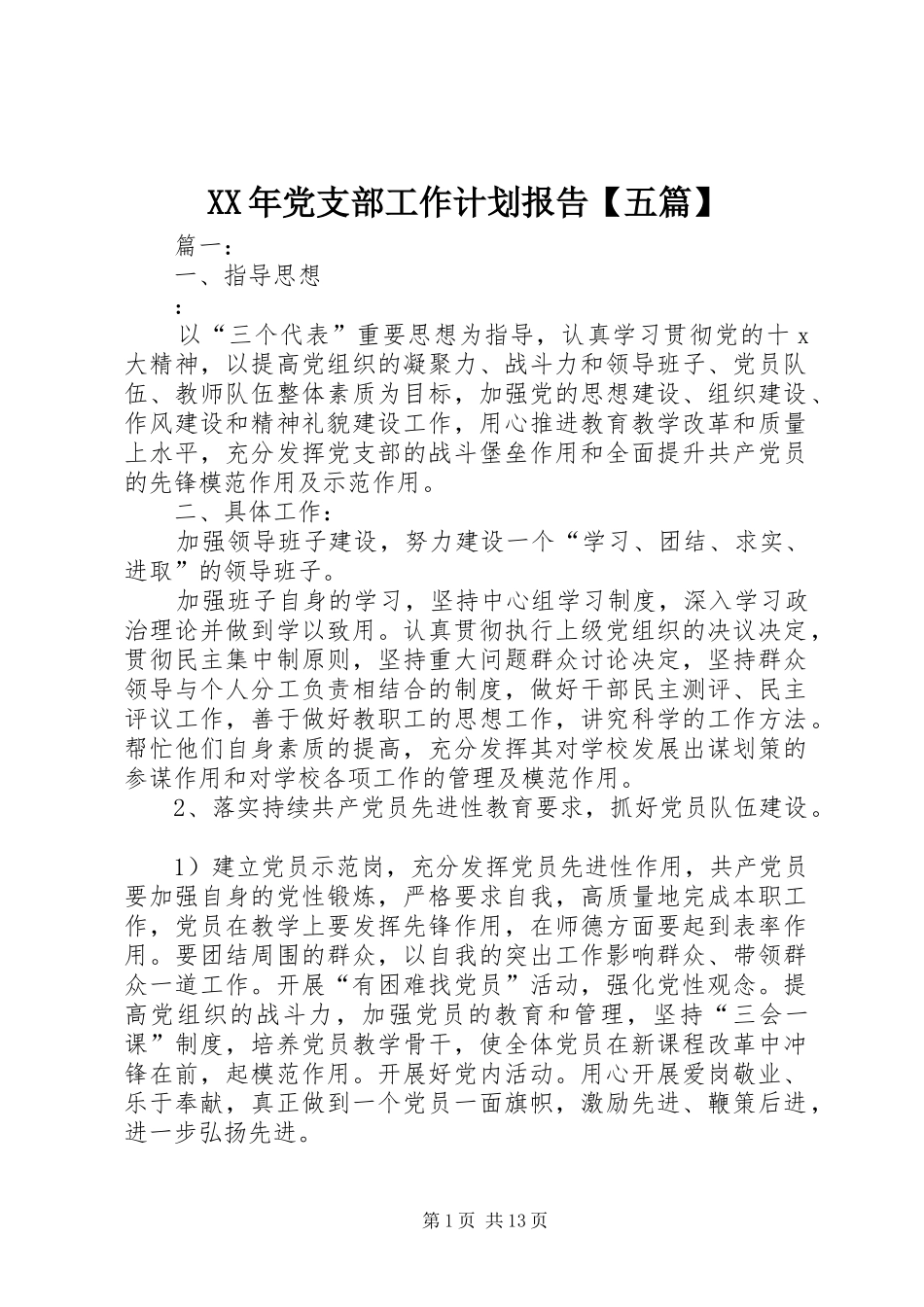 XX年党支部工作计划报告【五篇】_第1页