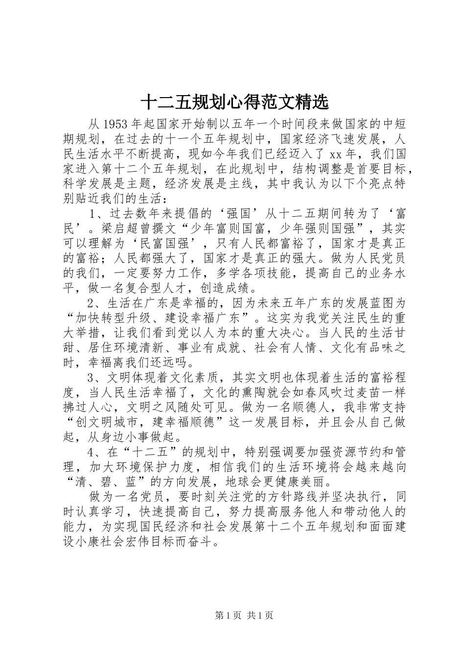 十二五规划心得范文精选_第1页