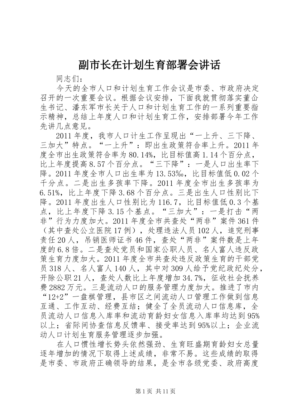 副市长在计划生育部署会讲话_第1页
