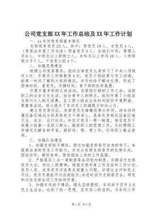 公司党支部XX年工作总结及XX年工作计划
