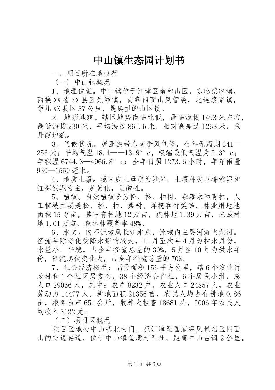 中山镇生态园计划书_第1页