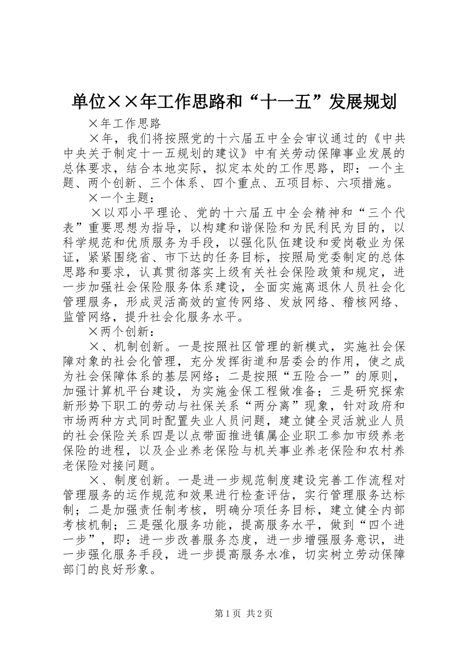 单位××年工作思路和“十一五”发展规划_第1页