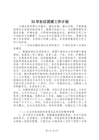 XX年社区团委工作计划