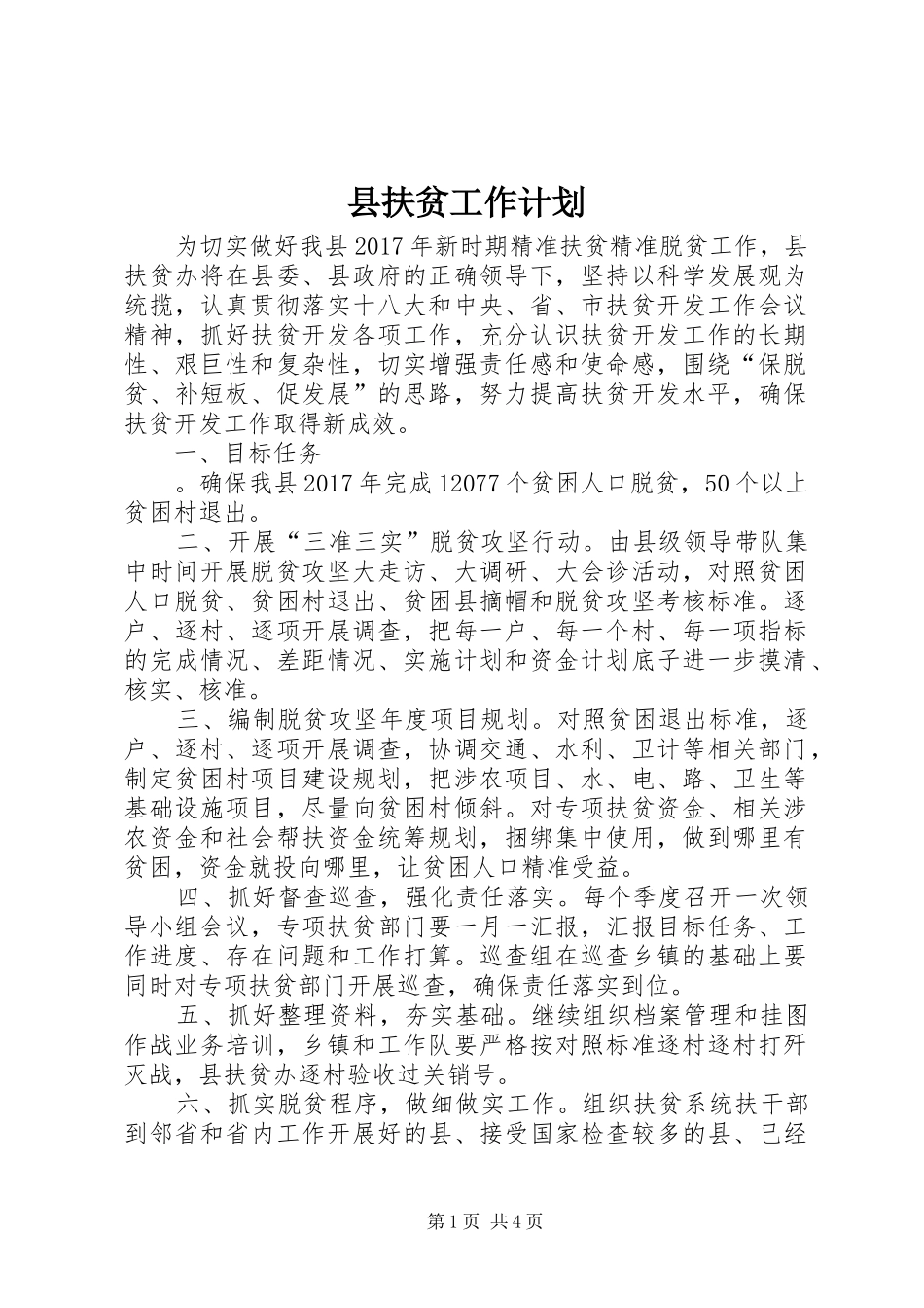 县扶贫工作计划_第1页