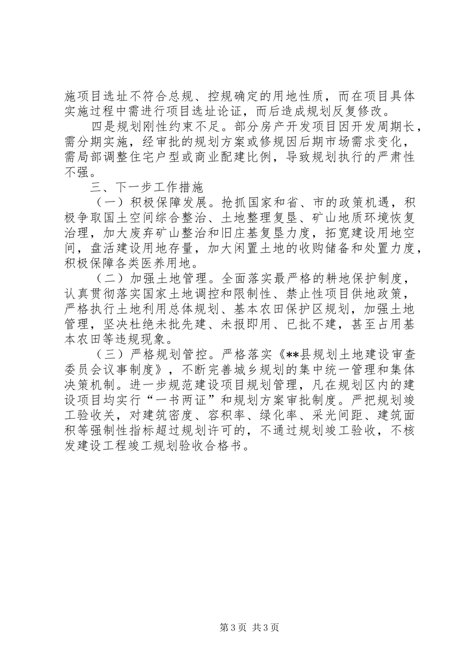 在市卫健委医养中心发展规划编制调研工作座谈会上的发言_第3页