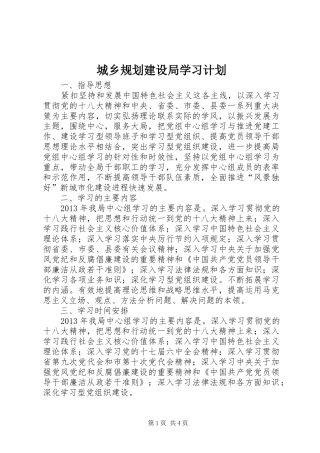 城乡规划建设局学习计划