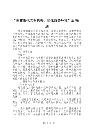 “创建现代文明机关，优化政务环境”活动计划