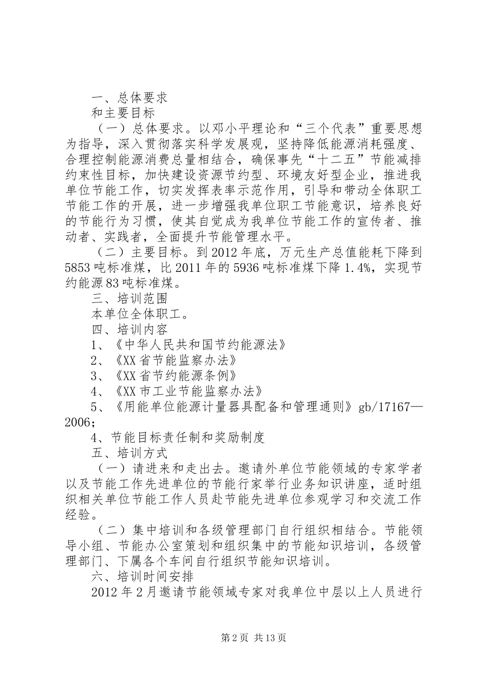 XX年节能培训计划_第2页