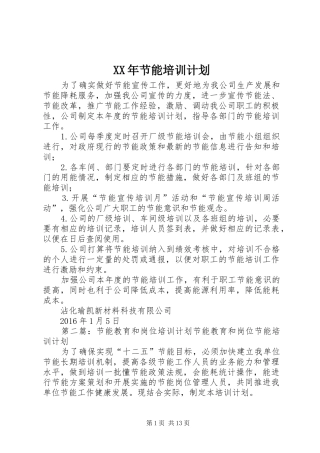 XX年节能培训计划