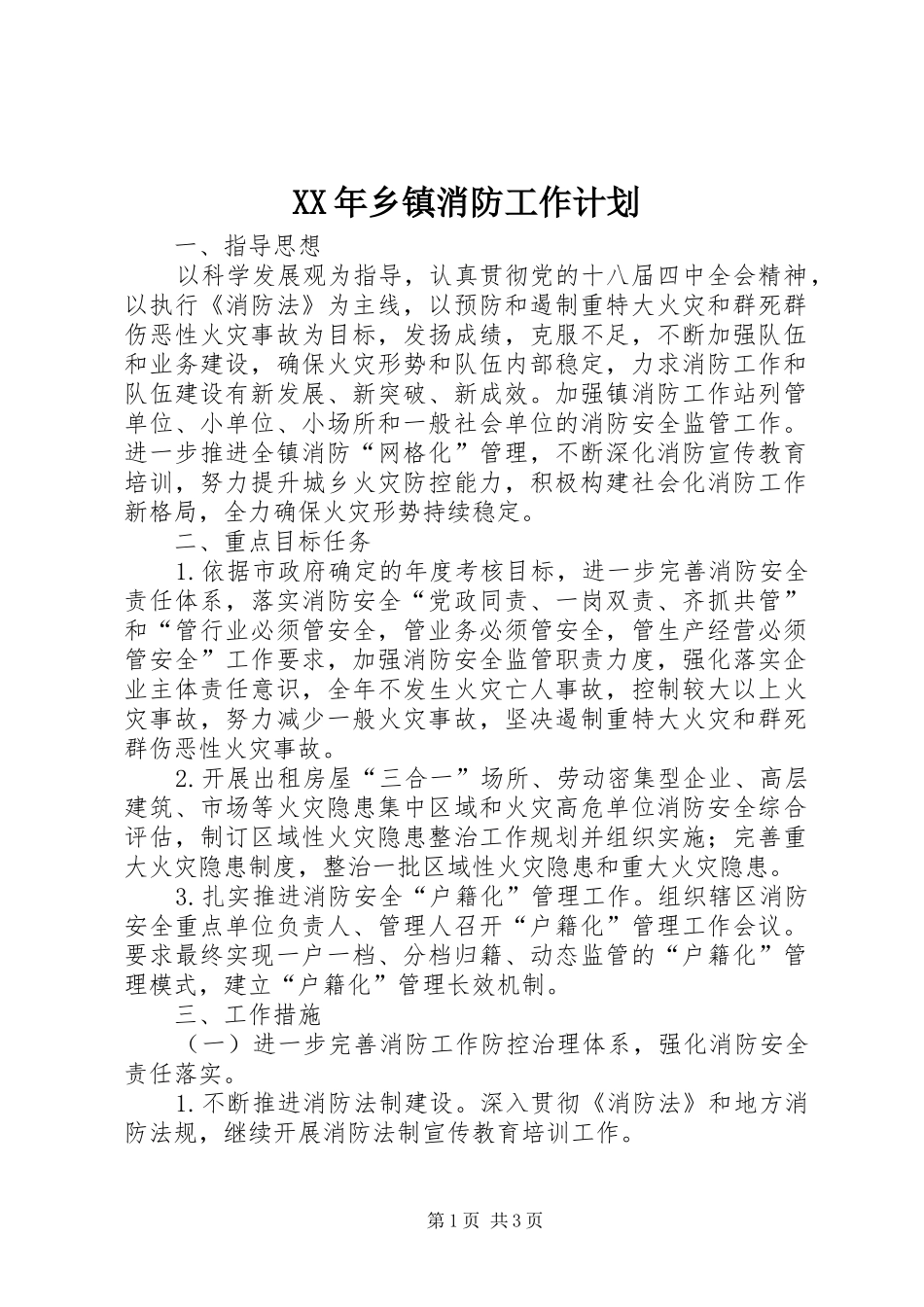 XX年乡镇消防工作计划_第1页