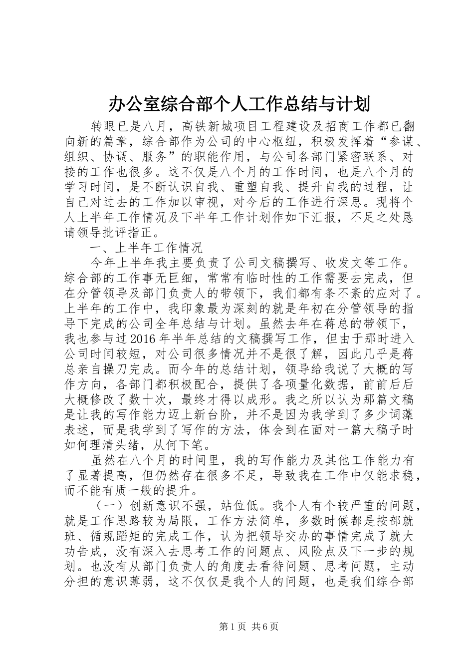 办公室综合部个人工作总结与计划_第1页