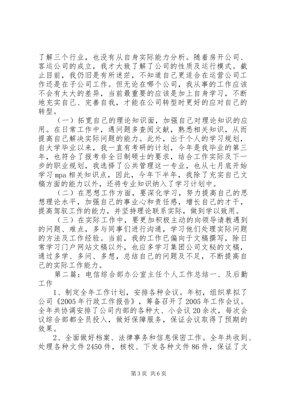 办公室综合部个人工作总结与计划_第3页
