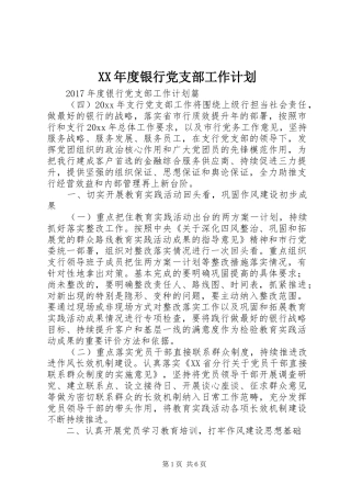 XX年度银行党支部工作计划