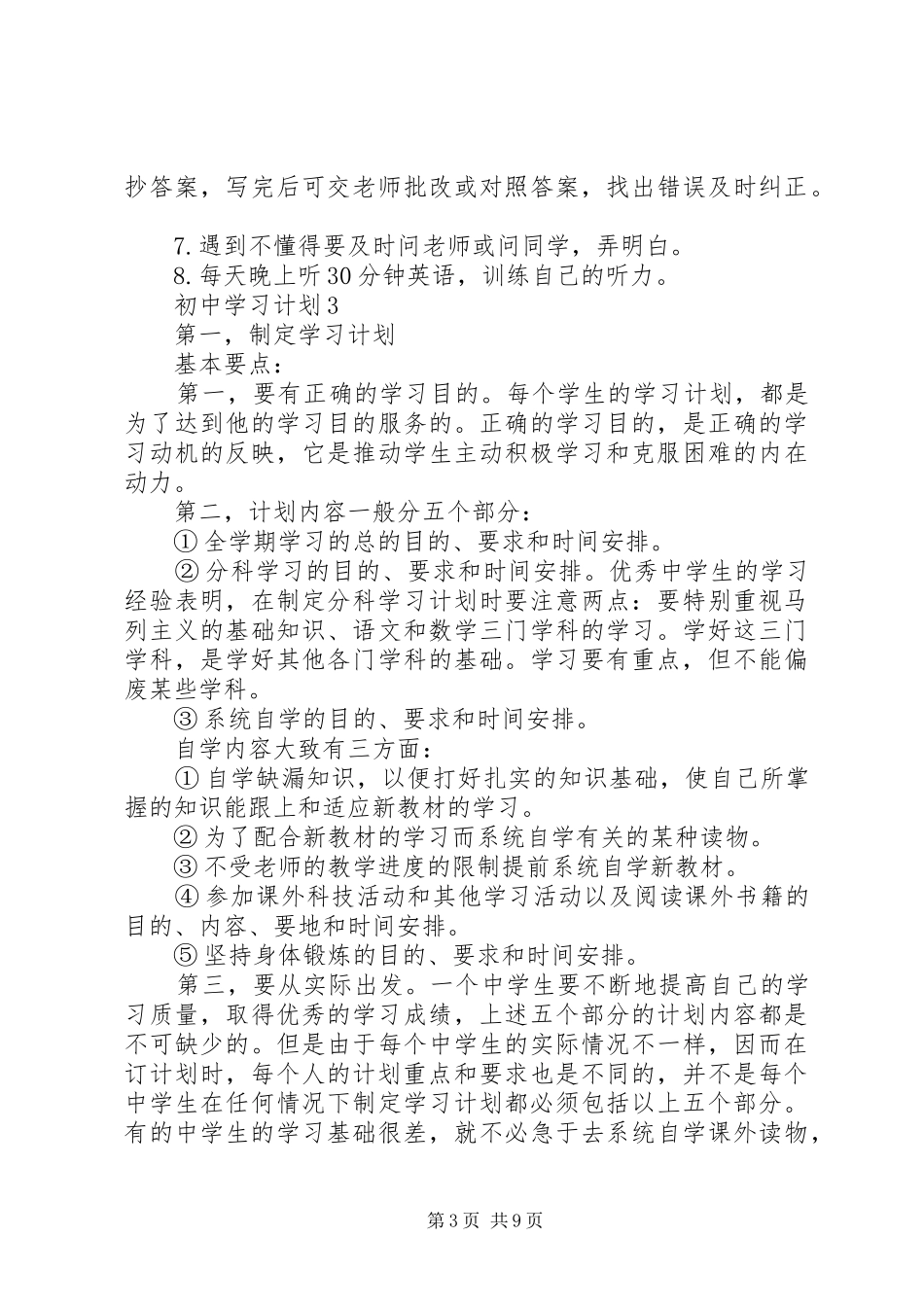 初中学习计划经典合集多篇总结多篇_第3页