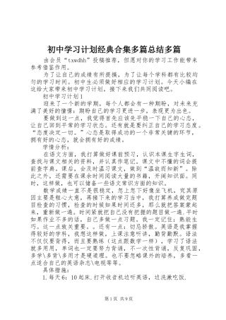 初中学习计划经典合集多篇总结多篇