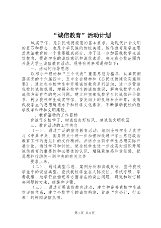 “诚信教育”活动计划