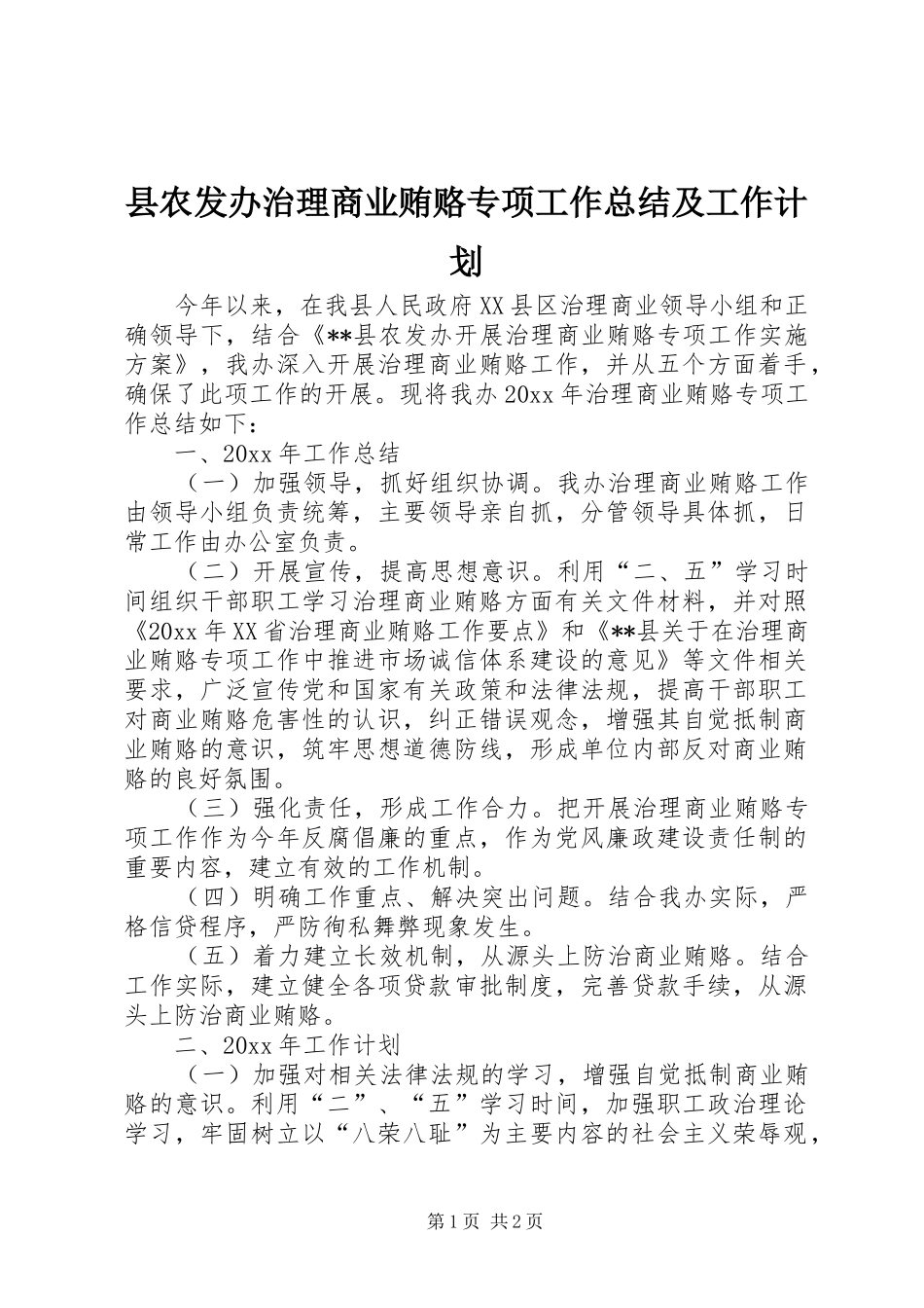县农发办治理商业贿赂专项工作总结及工作计划_第1页