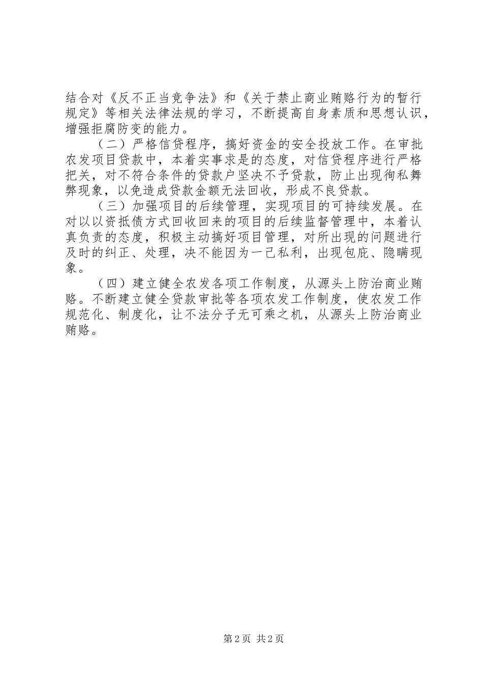 县农发办治理商业贿赂专项工作总结及工作计划_第2页