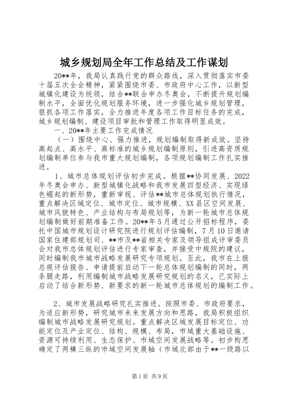 城乡规划局全年工作总结及工作谋划_第1页