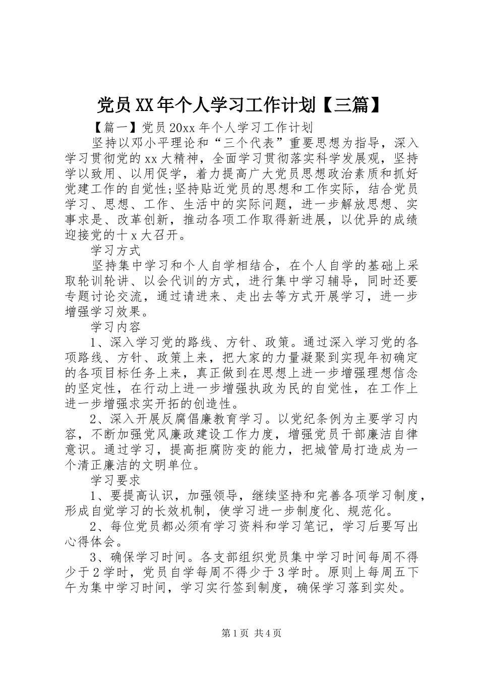 党员XX年个人学习工作计划【三篇】_第1页