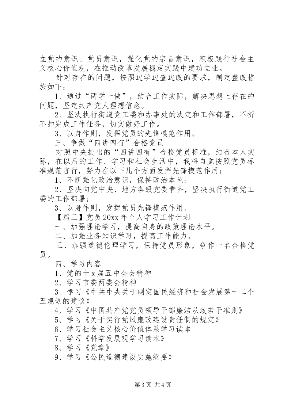 党员XX年个人学习工作计划【三篇】_第3页