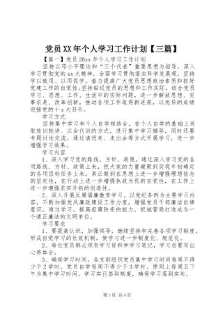 党员XX年个人学习工作计划【三篇】