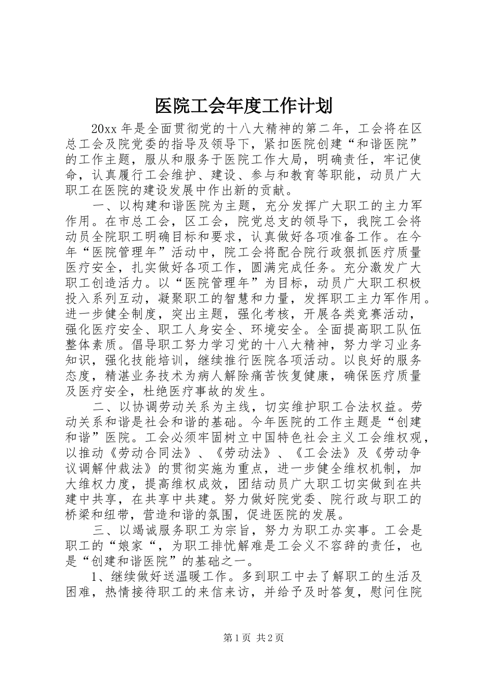 医院工会年度工作计划_第1页