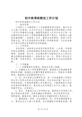初中秋季政教处工作计划
