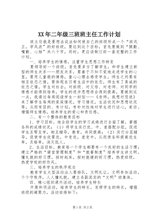 XX年二年级三班班主任工作计划