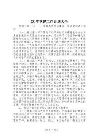 XX年党建工作计划大全