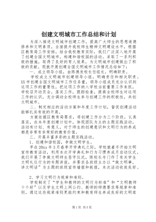 创建文明城市工作总结和计划