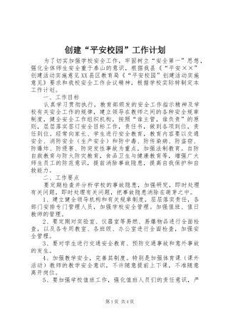 创建“平安校园”工作计划