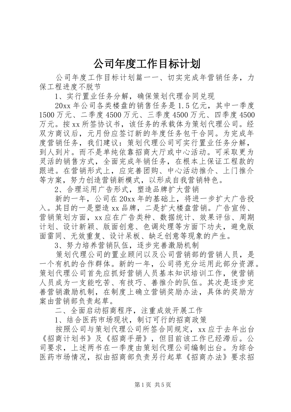 公司年度工作目标计划_第1页