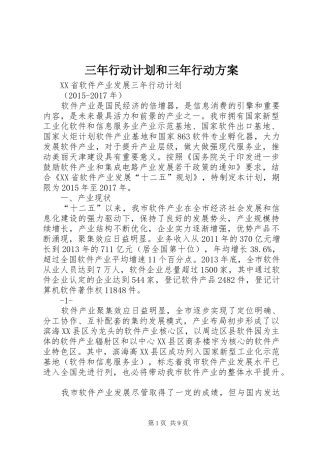 三年行动计划和三年行动方案