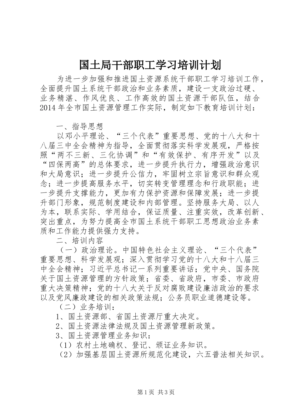 国土局干部职工学习培训计划_第1页