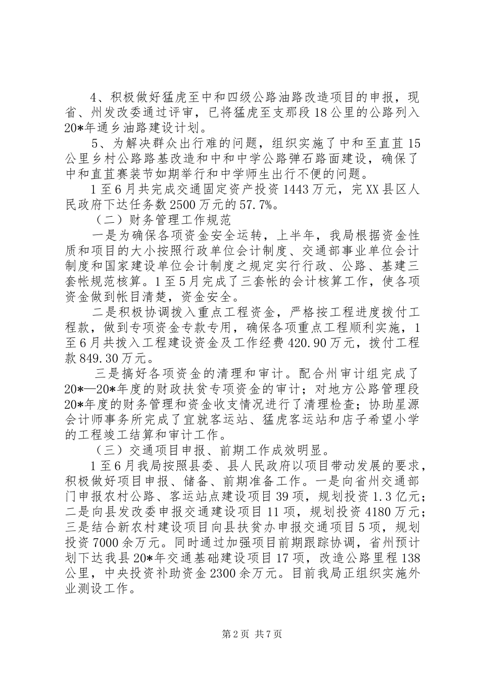 县交通局上半年管理总结及计划_第2页