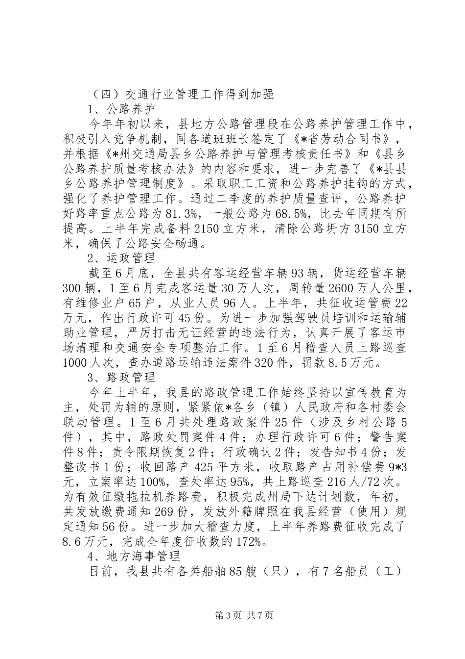 县交通局上半年管理总结及计划_第3页