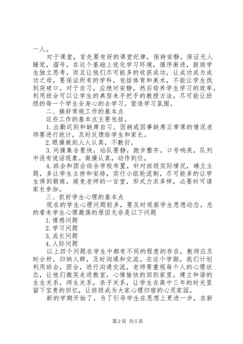 XX年二年级高中班主任工作计划范文_第2页