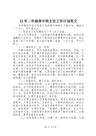 XX年二年级高中班主任工作计划范文