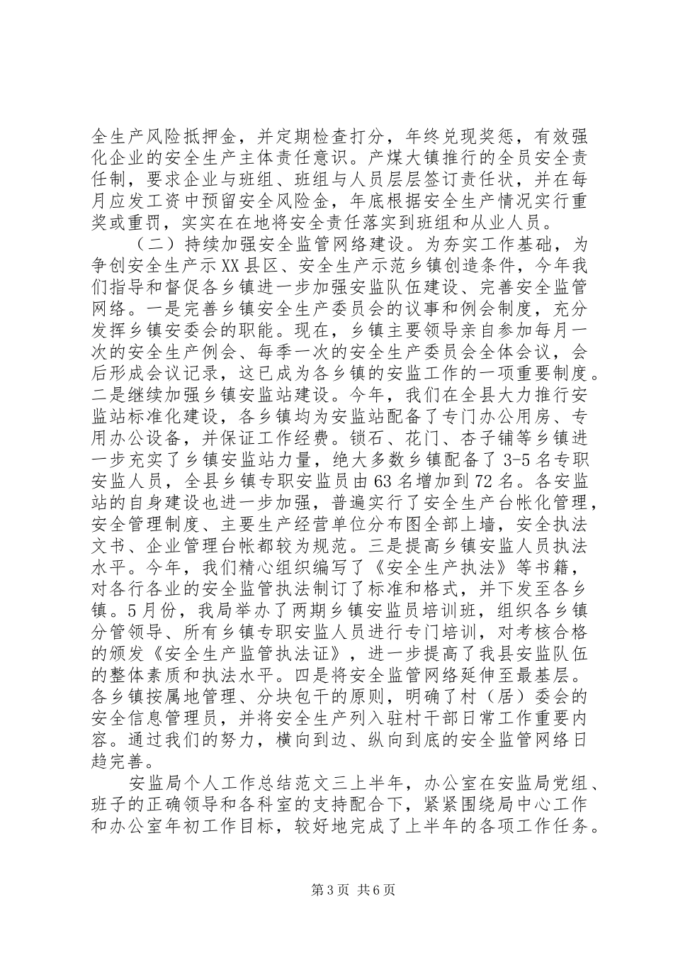 【安监局个人工作总结与计划】安监局个人工作总结_第3页
