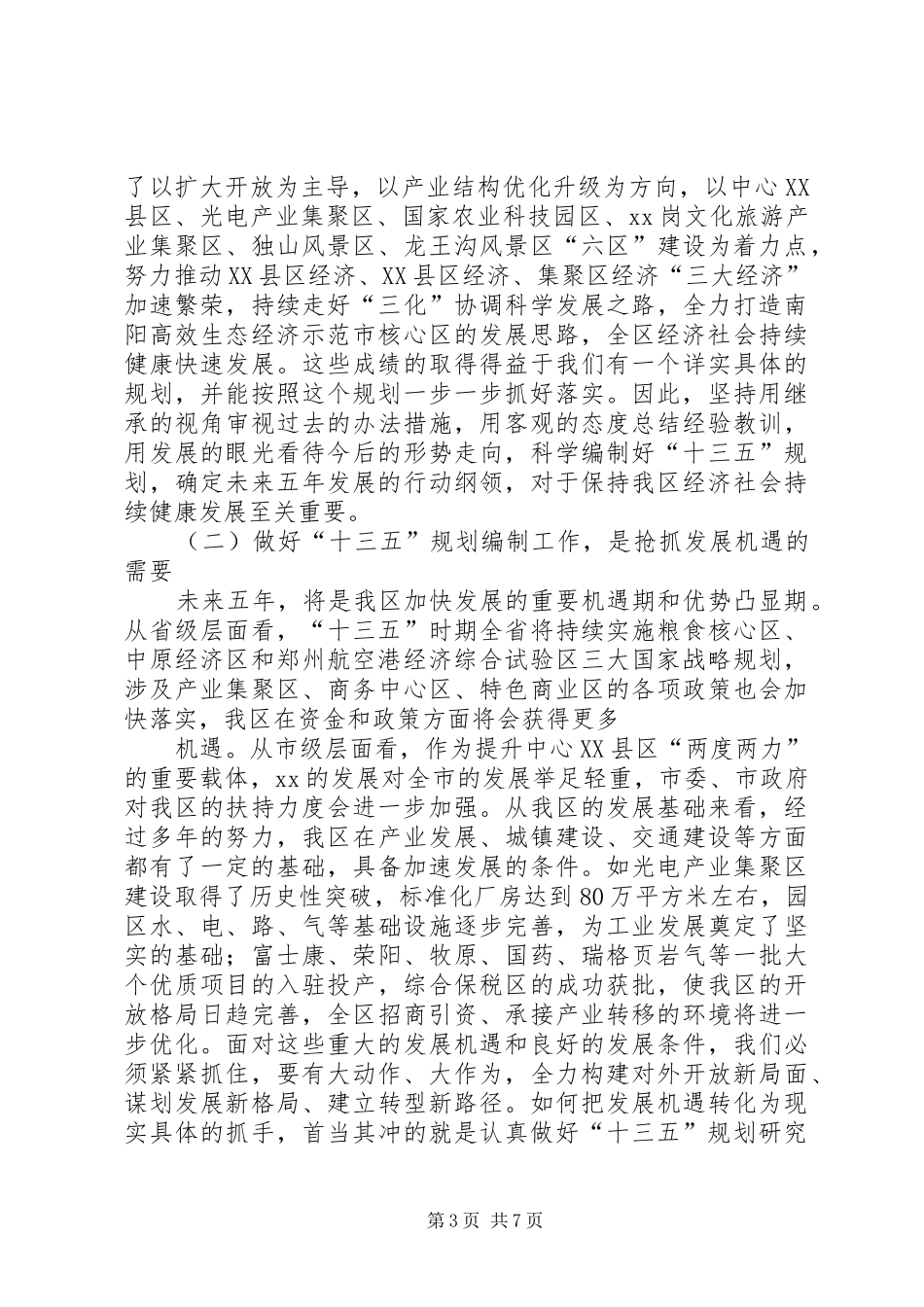 全区“十三五”规划编制工作讲话稿_1_第3页